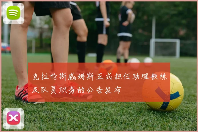 克拉伦斯威姆斯正式担任助理教练及队员职务的公告发布