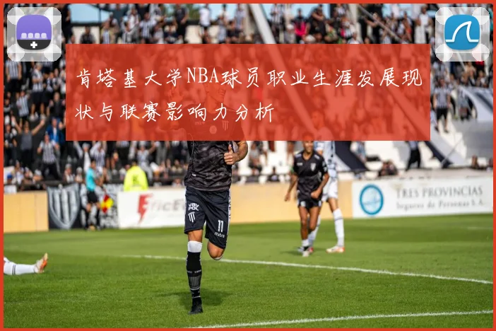 肯塔基大学NBA球员职业生涯发展现状与联赛影响力分析