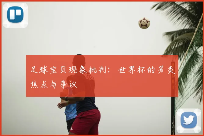 足球宝贝现象批判：世界杯的另类焦点与争议