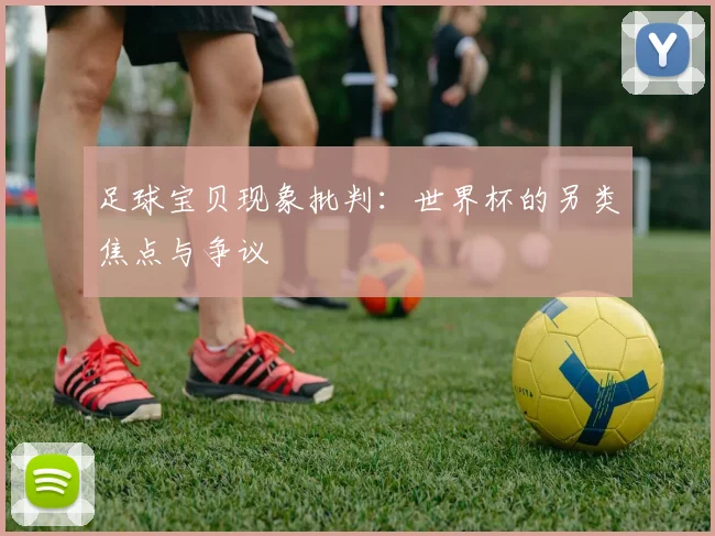 足球宝贝现象批判：世界杯的另类焦点与争议