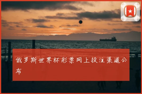 俄罗斯世界杯彩票网上投注渠道公布