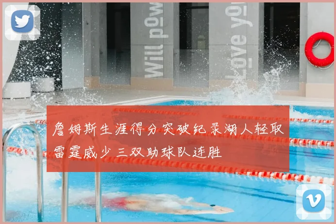 詹姆斯生涯得分突破纪录湖人轻取雷霆威少三双助球队连胜