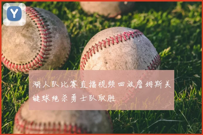 湖人队比赛直播视频回放詹姆斯关键球绝杀勇士队取胜
