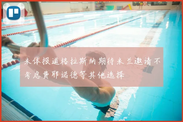 米体报道格拉斯纳期待米兰邀请不考虑费耶诺德等其他选择