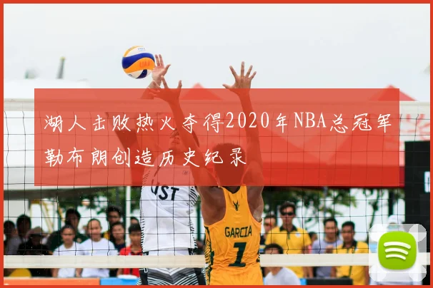 湖人击败热火夺得2020年NBA总冠军勒布朗创造历史纪录