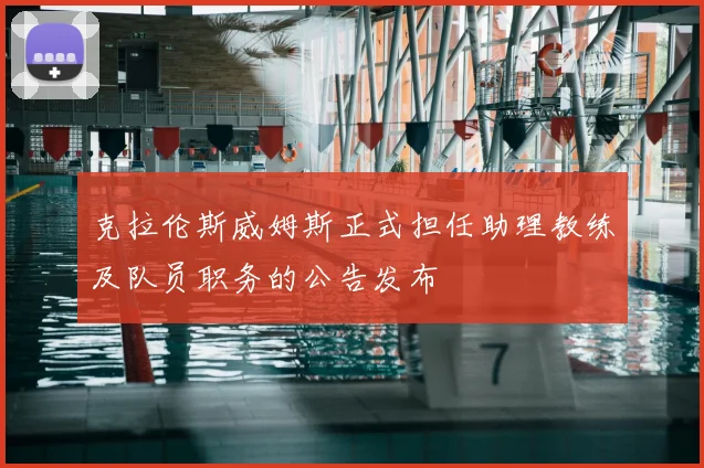 克拉伦斯威姆斯正式担任助理教练及队员职务的公告发布