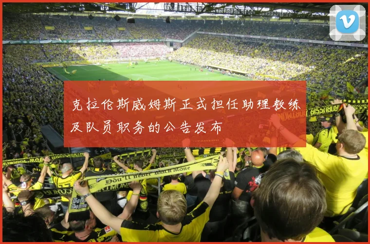 克拉伦斯威姆斯正式担任助理教练及队员职务的公告发布