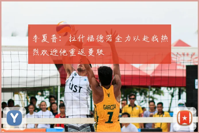 李夏普：拉什福德若全力以赴我热烈欢迎他重返曼联