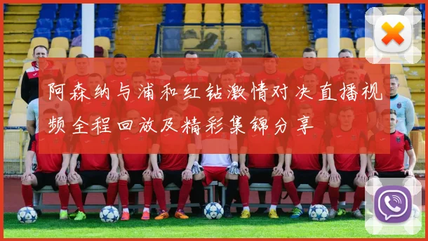 阿森纳与浦和红钻激情对决直播视频全程回放及精彩集锦分享