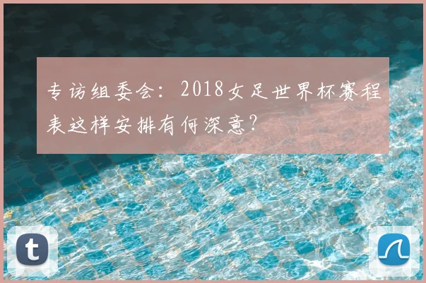 专访组委会:2018女足世界杯赛程表这样安排有何深意?