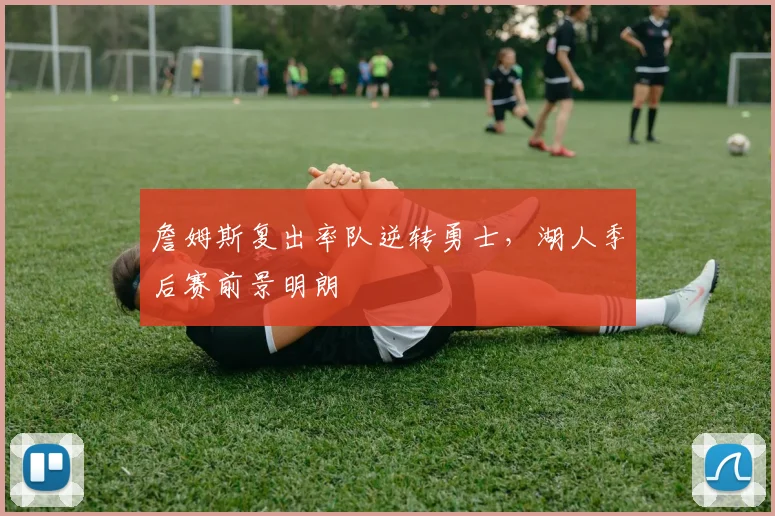 詹姆斯复出率队逆转勇士,湖人季后赛前景明朗