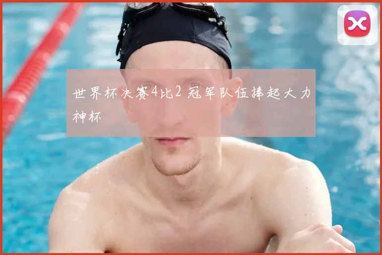 世界杯决赛4比2 冠军队伍捧起大力神杯