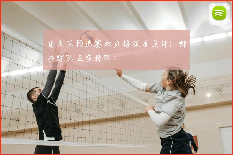 南美区预选赛积分榜深度点评：哪些球队正在掉队？