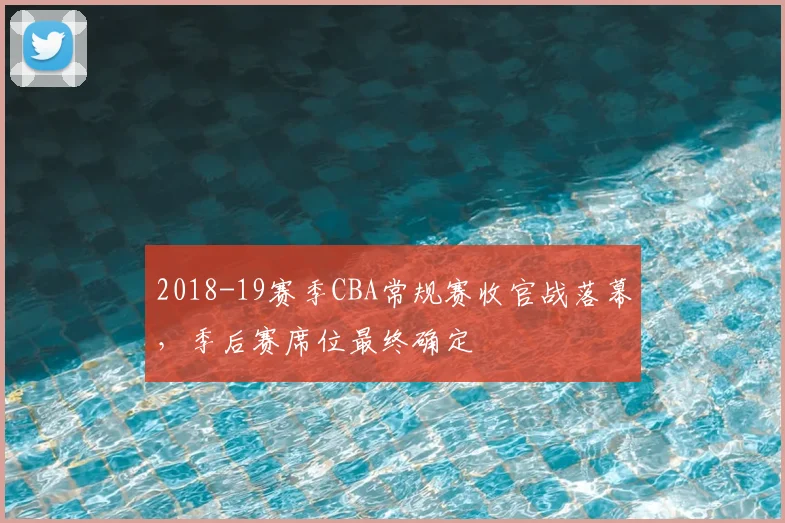 2018-19赛季CBA常规赛收官战落幕，季后赛席位最终确定