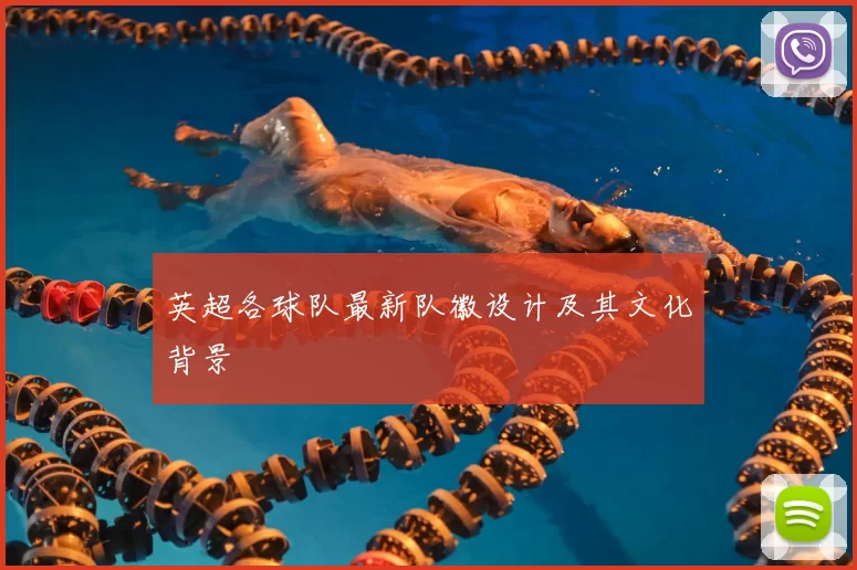 英超各球队最新队徽设计及其文化背景