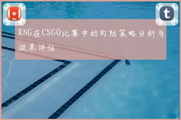 RNG在CSGO比赛中的盯防策略分析与效果评估