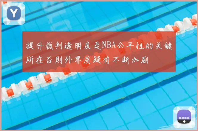 提升裁判透明度是NBA公平性的关键所在否则外界质疑将不断加剧