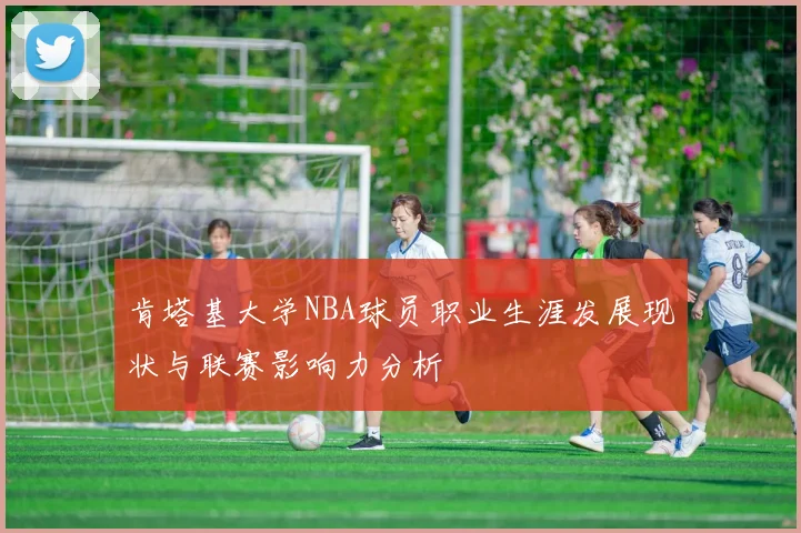 肯塔基大学NBA球员职业生涯发展现状与联赛影响力分析