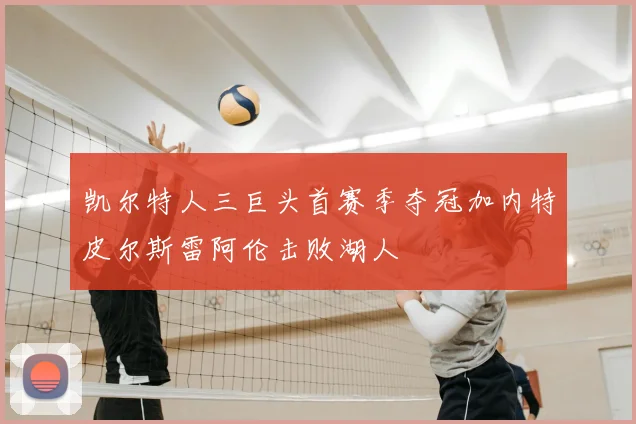 凯尔特人三巨头首赛季夺冠加内特皮尔斯雷阿伦击败湖人