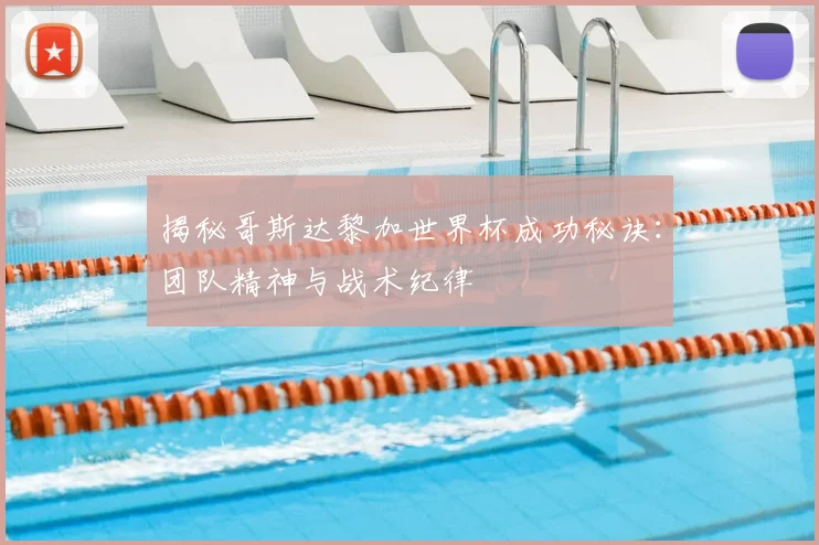 揭秘哥斯达黎加世界杯成功秘诀:团队精神与战术纪律