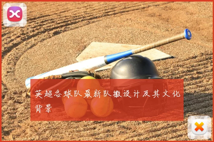 英超各球队最新队徽设计及其文化背景