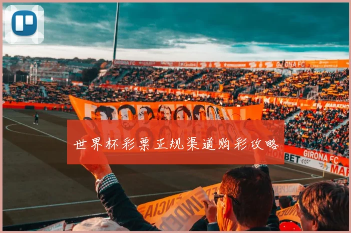 世界杯彩票正规渠道购彩攻略