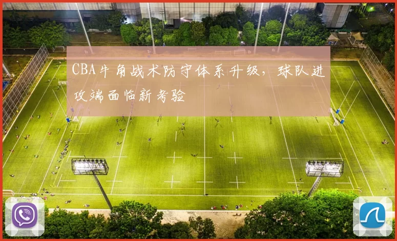 CBA牛角战术防守体系升级,球队进攻端面临新考验