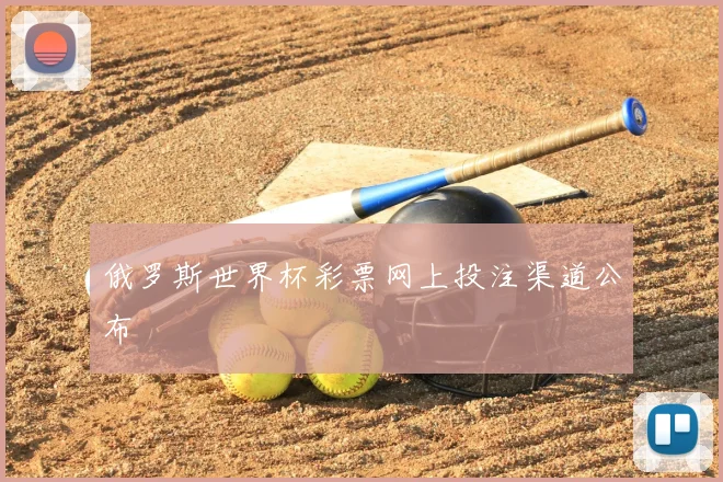 俄罗斯世界杯彩票网上投注渠道公布