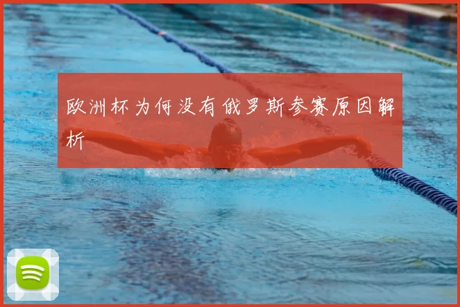 欧洲杯为何没有俄罗斯参赛原因解析