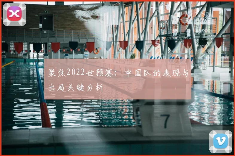 聚焦2022世预赛:中国队的表现与出局关键分析