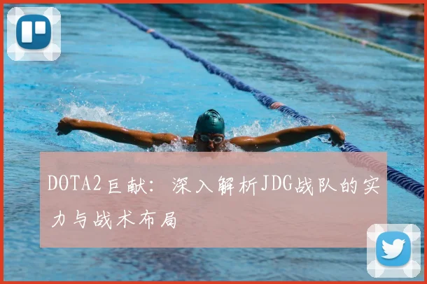 DOTA2巨献:深入解析JDG战队的实力与战术布局