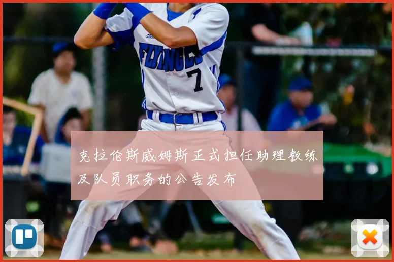 克拉伦斯威姆斯正式担任助理教练及队员职务的公告发布