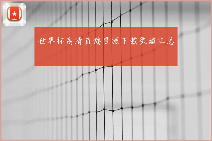 世界杯高清直播资源下载渠道汇总
