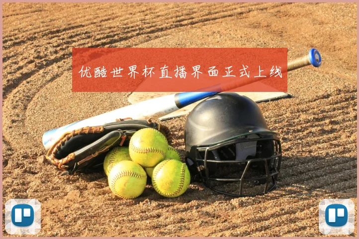 优酷世界杯直播界面正式上线