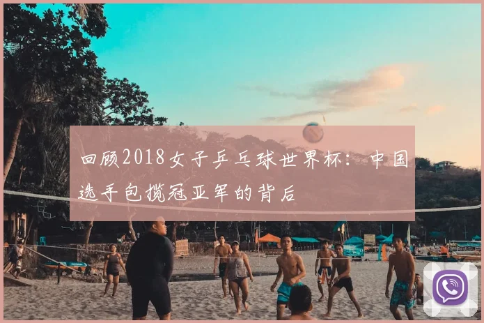 回顾2018女子乒乓球世界杯：中国选手包揽冠亚军的背后