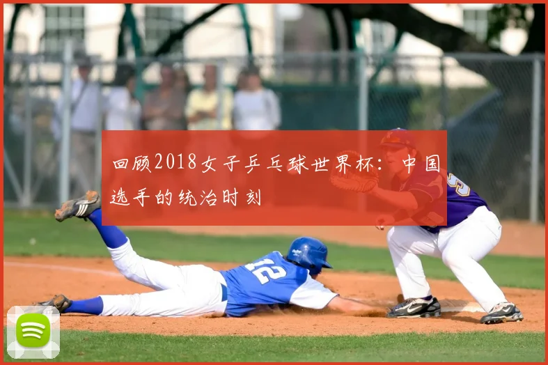 回顾2018女子乒乓球世界杯:中国选手的统治时刻