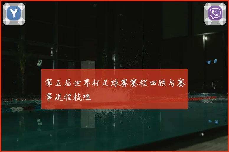 第五届世界杯足球赛赛程回顾与赛事进程梳理