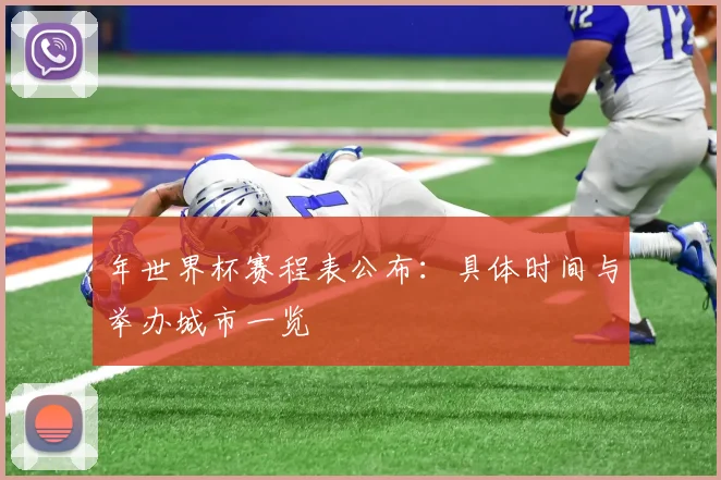 年世界杯赛程表公布:具体时间与举办城市一览