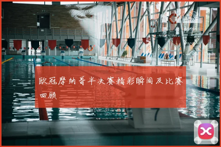 欧冠摩纳哥半决赛精彩瞬间及比赛回顾