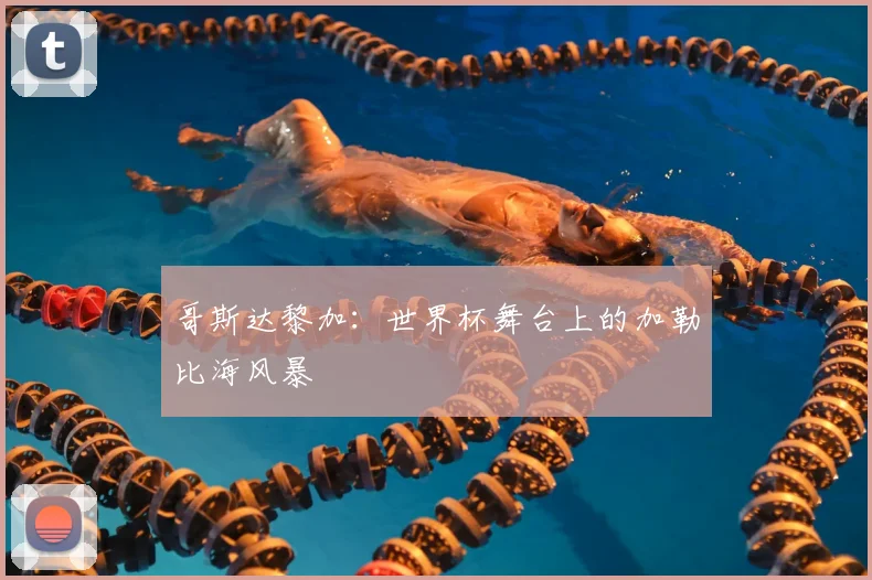 哥斯达黎加:世界杯舞台上的加勒比海风暴