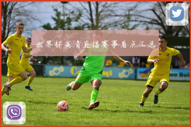 世界杯高清直播赛事看点汇总