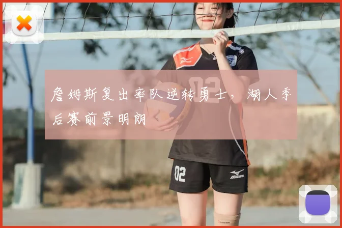 詹姆斯复出率队逆转勇士，湖人季后赛前景明朗