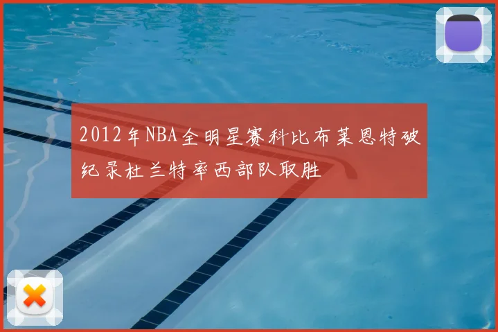 2012年NBA全明星赛科比布莱恩特破纪录杜兰特率西部队取胜