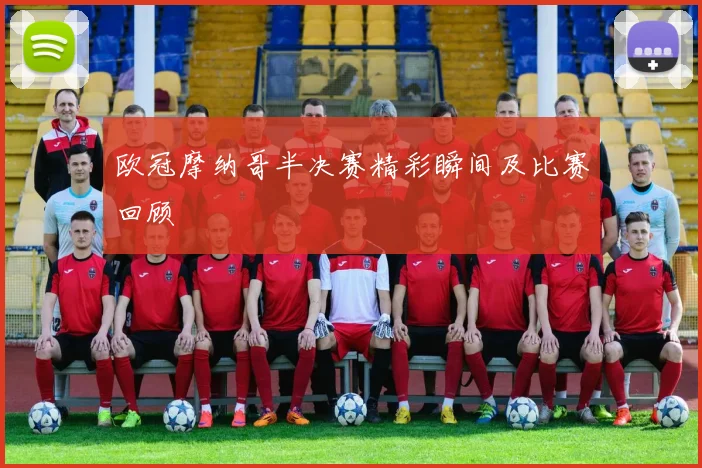欧冠摩纳哥半决赛精彩瞬间及比赛回顾