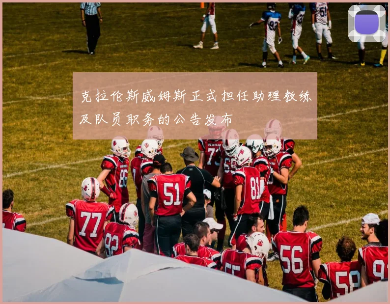 克拉伦斯威姆斯正式担任助理教练及队员职务的公告发布