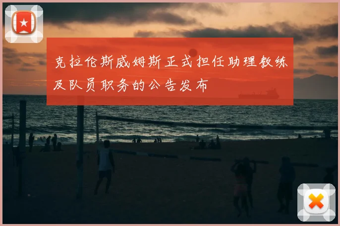 克拉伦斯威姆斯正式担任助理教练及队员职务的公告发布
