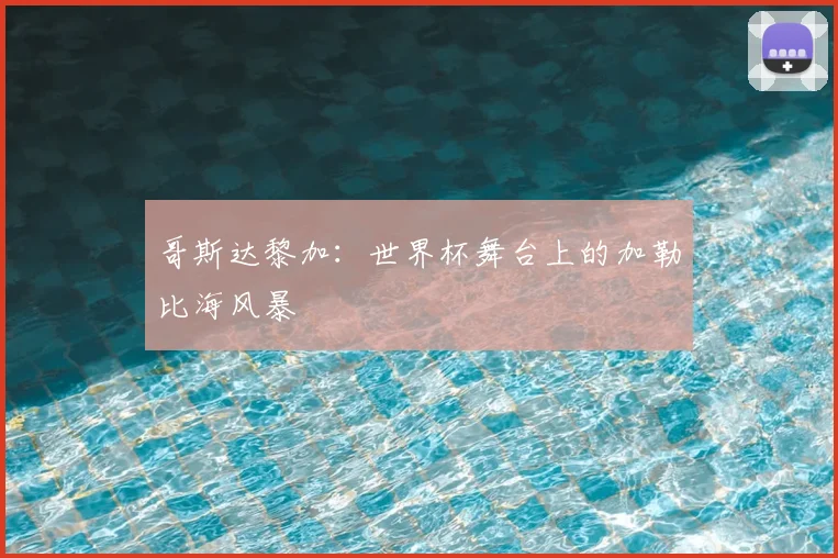 哥斯达黎加：世界杯舞台上的加勒比海风暴