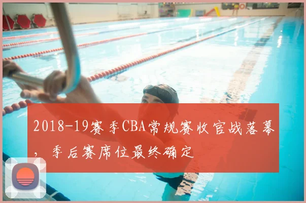 2018-19赛季CBA常规赛收官战落幕，季后赛席位最终确定