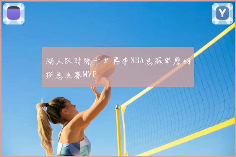 湖人队时隔十年再夺NBA总冠军詹姆斯总决赛MVP