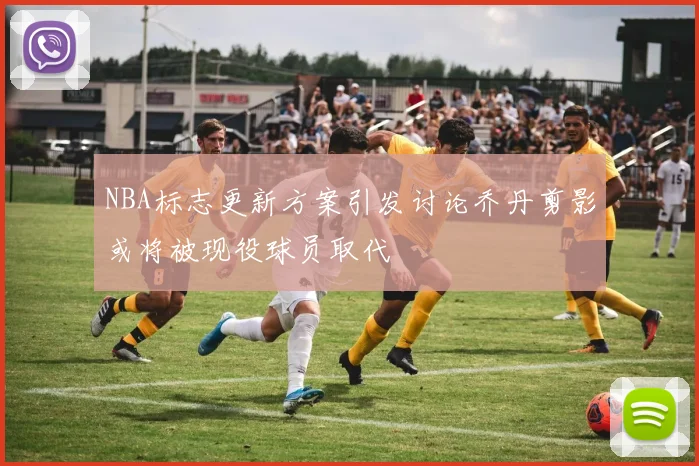 NBA标志更新方案引发讨论乔丹剪影或将被现役球员取代